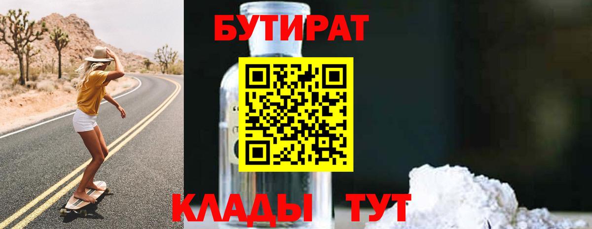 БУТИРАТ  Вход с VPN  Нововоронеж  Бутират бутик 