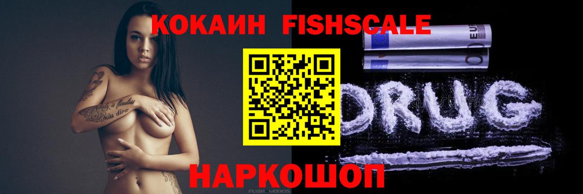 Cocaine Fish Scale Нововоронеж