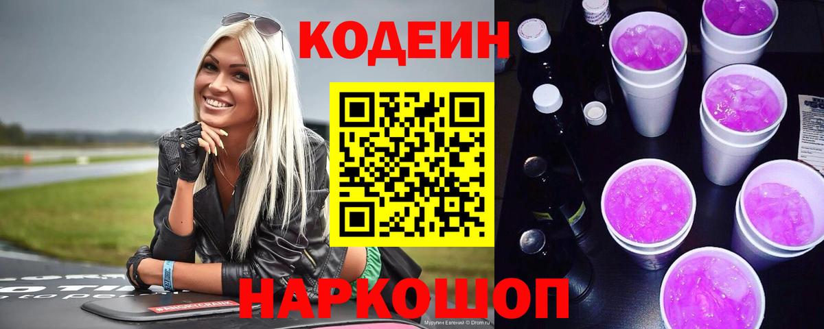 Codein Purple Drank  Кодеиновый сироп Lean Purple Drank  Нововоронеж  Вход с VPN 